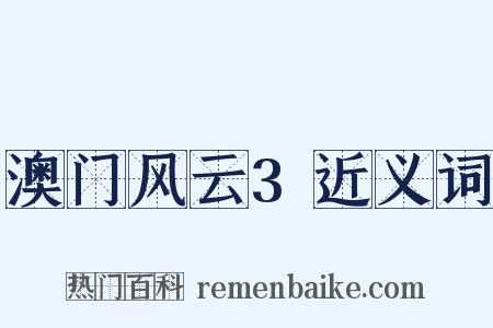 澳门风云3近义词是什么意思的图片